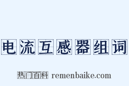 电流互感器组词是什么意思的图片